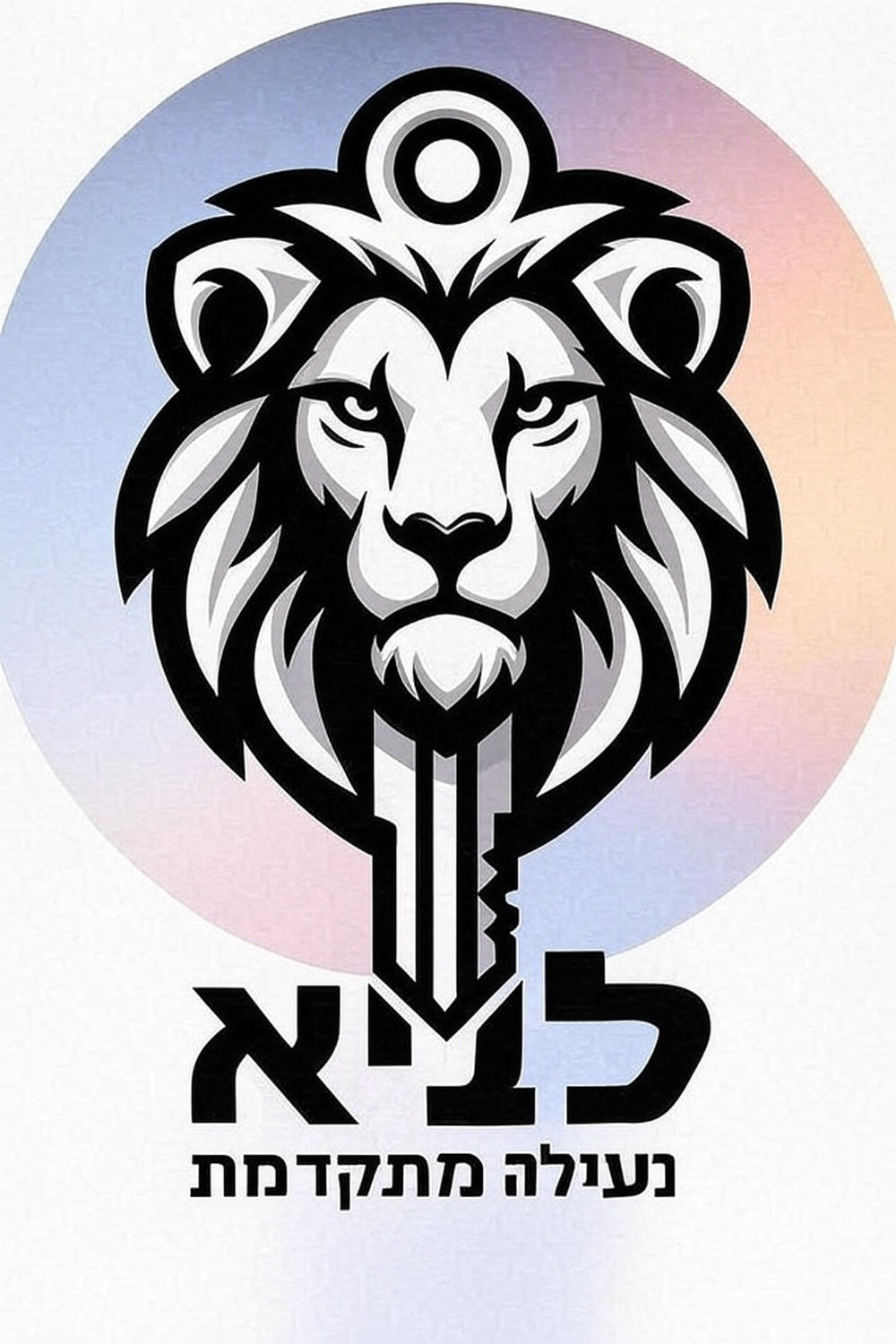 לוגו לביא נעילה מתקדמת